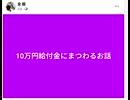 10万円給付にまつわるお話　3万円じゃ何もできねえじゃねえかよ その3万円もいつ届くんだよ？#臨時給付金
