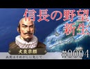停戦停戦台風停戦【信長の野望・新生】#0004