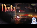 Noita part.12　チェーンボルト進行(A.I.Voice2琴葉葵実況)
