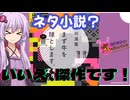 ゆかりさんは「イカれたSF小説」が知りたい【結月ゆかりは気になっている】【voiceroid解説】