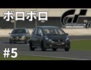 【ゆっくり実況】国内Bに突入していくグランツーリスモ6 #5【GT6】