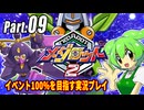 メダロット2イベント100％実況動画 Part09【メダロットクラシックスプラス】