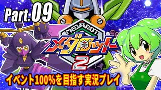 メダロット2イベント100％実況動画 Part09【メダロットクラシックスプラス】