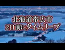 【実話・不思議体験】北海道帯広市で2日前にタイムリ―プ【霊感・パラレルワールド】