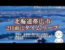 【実話・不思議体験】北海道帯広市で2日前にタイムリ―プ【霊感・パラレルワールド】