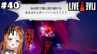 決別の時【LIVEALIVE/Switch版/中世編】#40