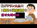 私がFラン大生に1億円の資産運用を任せた時の話【1/6】