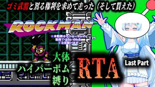【RTA】ロックマン　大体ハイパーボム縛りRTA　35:29　Last Part