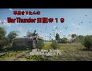 【WarThunder】車長きりたんのWarThunder日記＃１９