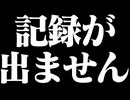 [総集編] これまでの記録狙いの軌跡 スプラッターハウス わんぱくグラフィティ RTA
