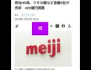 てなわけでおめmeiji積んだ　コオロギ食品会社も倒産　DSの終焉示唆