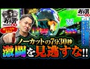 ガチ男プレミアム∞ #4
