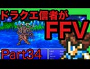【FFV】ドラクエ派の俺がFF5実況プレイPart34