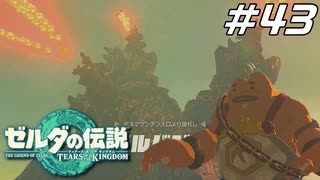 【ティアキン】ゼルダの痕跡を追い、デスマウンテンへ ゼルダの伝説 ティアーズオブザキングダム Part43【ゲーム実況】