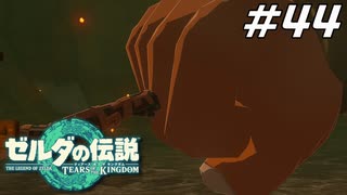 【ティアキン】心優しき炎の賢者 ゼルダの伝説 ティアーズオブザキングダム Part44【ゲーム実況】