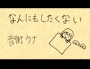 なんにもしたくない/音街ウナ [Height///Unknown]