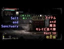 Salt and Sanctuary  アイテム and 魔法 キレイに並べ隊 Part10 改定版