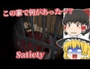 【日本語字幕付】この家で何があった？！な海外ホラー【ホラーゲーム】【Satiety】【ゆっくり実況】