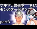 【RTA】ウルトラ警備隊モンスターアタック　6時間38分27秒　part3/7