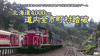 同人PCゲーム『北海道4,000km 道内全市町村踏破』の紹介