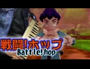 【ポケモン剣盾】戦闘！ホップを鍵ハモで演奏してみた
