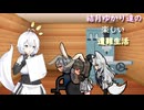 ゆかり達の楽しい遭難生活 part30