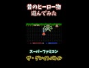 【レトロ】ヒーロー物アクションに挑戦！【ザ・グレイトバトル～新たなる挑戦】