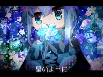 【シアノア】貴方に花を 私に唄を【UTAUカバー曲】