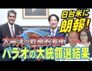 【台湾CH Vol 548】台湾を蚕食する中国「グレーゾーン」戦略は孫子兵法「戦わずして勝つ」 / 日台米に朗報！太平洋の戦略的要衝パラオの大統領選挙結果　[桜R6/11/30]