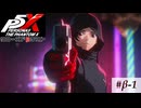 【P5X クローズドβテスト】早く「キミ」を知りたい【ペルソナ５: The Phantom X】partβ-1