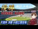 天皇杯優勝…再び、トモニ。【ヴィッセル語り】