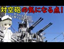 昔の軍艦の対空砲って、空冷と水冷どっちだろう？