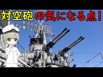 昔の軍艦の対空砲って、空冷と水冷どっちだろう？