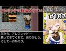 [Fanastasis] セドリックの手記　まさかのセドリック再評価路線 #102 [ずんだもん実況]