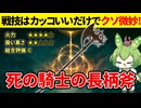 【エルデンリング DLC】死の騎士の長柄斧の戦技が微妙すぎて悲しむずんだもん【二週目 加護20 Ver1.13.2】