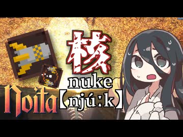 反面教師のnoita_世界は核の炎に包まれたの回【中国うさぎ実況】