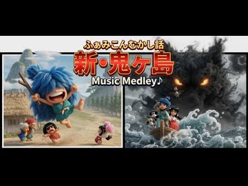 新鬼ヶ島 BGM - ふぁみこんむかし話 新・鬼ヶ島