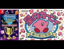 [実況]「ファミコン世界大会=星のカービィ・夢の泉物語（NS）」タイムアタック全プレイまとめ（スマホ撮影）
