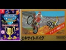 [実況]「ファミコン世界大会=エキサイトバイク（NS）」タイムアタック全プレイまとめ（スマホ撮影）