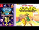 [実況]「ファミコン世界大会=リンクの冒険（NS）」タイムアタック全プレイまとめ（スマホ撮影）