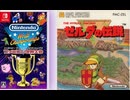 [実況]「ファミコン世界大会=ゼルダの伝説（NS）」タイムアタック全プレイまとめ（スマホ撮影）