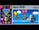 [実況]「ファミコン世界大会=バルーンファイト（NS）」タイムアタック全プレイまとめ（スマホ撮影）