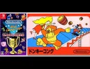 [実況]「ファミコン世界大会=ドンキーコング（NS）」タイムアタック全プレイまとめ（スマホ撮影）