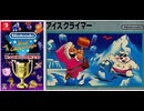 [実況]「ファミコン世界大会=アイスクライマー（NS）」タイムアタック全プレイまとめ（スマホ撮影）
