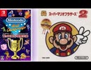 [実況]「ファミコン世界大会=スーパーマリオブラザーズ2（NS）」タイムアタック全プレイまとめ（スマホ撮影）