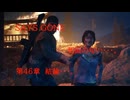 DAYS GONE　死闘の匂い・・・。　第46章 　結論・・・。