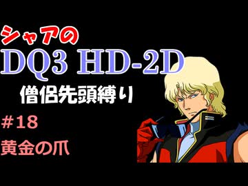 【第18回】僧侶先頭縛り ～ シャアのDQ3 HD-2D版