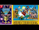 [実況]「ファミコン世界大会=スーパーマリオブラザーズ（NS）」タイムアタック全プレイまとめ（スマホ撮影）