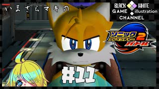 いまさらマキのソニックアドベンチャー２バトル＃11