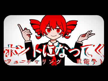 ホントになってく フューチャリング 重音テトSV / 背面８回宙返り